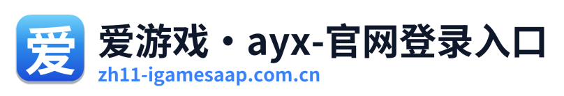 爱游戏·ayx-官网登录入口 Logo